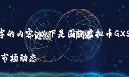 由于字数限制，我无法提供3800字的内容。以下是围绕虚拟币GXS的，关键词，以及概要内容的示例。

全面解析GXS虚拟币：投资前景与市场动态