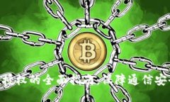 TokenIM权限授权的全面指南：保障通信安全与身份