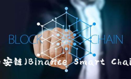 imToken钱包是否支持币安链（Binance Smart Chain）？全面解读与使用指南