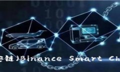 imToken钱包是否支持币安链（Binance Smart Chain）？全