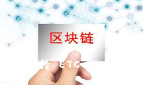 解决 imToken 钱包不支持 ETC 的问题：完整指南与解决方案