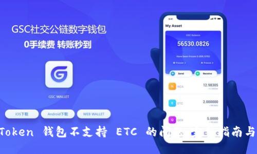 解决 imToken 钱包不支持 ETC 的问题：完整指南与解决方案