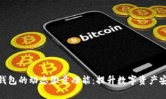 了解Tokenim钱包的动态徽章功能：提升数字资产安