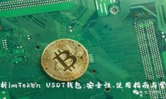 : 全方位解析imToken USDT钱包：安全性、使用指南与