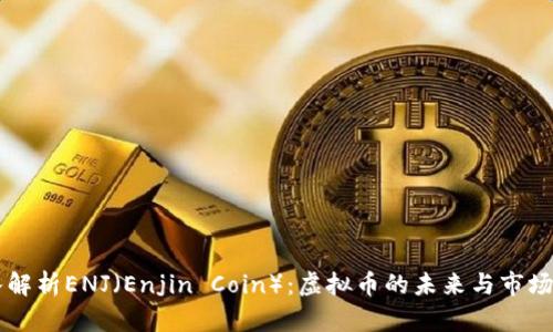 深入解析ENJ（Enjin Coin）：虚拟币的未来与市场展望