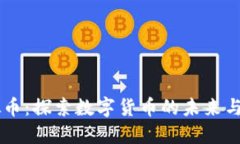 黑狗虚拟币：探索数字货币的未来与投资潜力