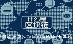 如何安全登入Tokenim地址：全面指南