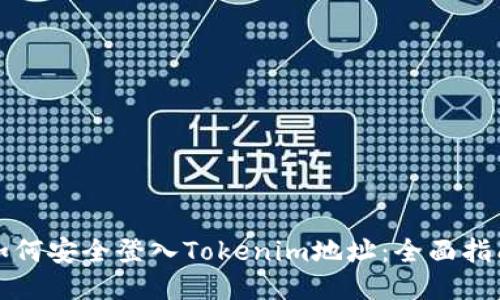 如何安全登入Tokenim地址：全面指南