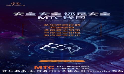 详细指南：如何将MOL币添加到Tokenim钱包