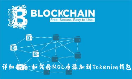 详细指南：如何将MOL币添加到Tokenim钱包