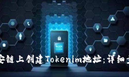 如何在币安链上创建Tokenim地址：详细步骤与指南