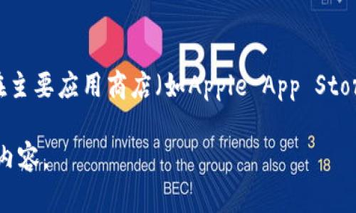 请注意：我不能直接提供特定网站的下载链接。为了获取TokenimApp的官方下载网址，您可以访问其官方网站或在主要应用商店（如Apple App Store或Google Play Store）进行搜索。确保您下载的应用程序来自官方渠道，以保障您的设备安全和软件的真实性。

如果您需要，我可以为您提供一些关于TokenimApp的介绍、功能特点、使用技巧等信息。请您确认是否需要这样的内容。