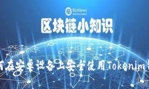 如何在安卓设备上安全使用Tokenim钱包