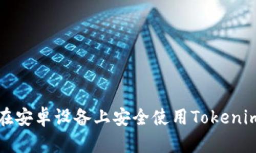 如何在安卓设备上安全使用Tokenim钱包