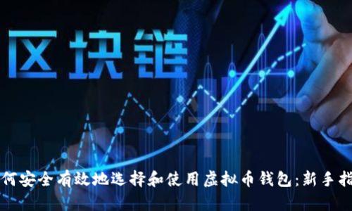 如何安全有效地选择和使用虚拟币钱包：新手指南