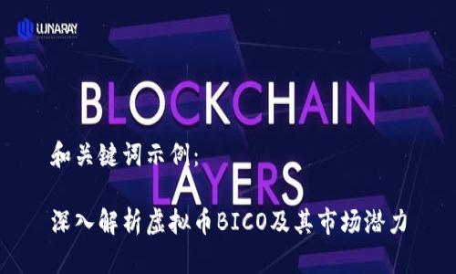 和关键词示例：

深入解析虚拟币BICO及其市场潜力