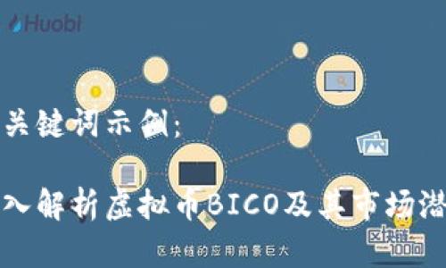 和关键词示例：

深入解析虚拟币BICO及其市场潜力