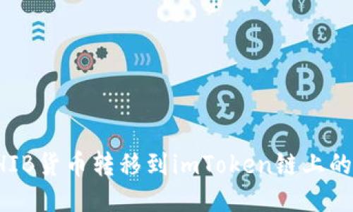 如何将SHIB货币转移到imToken链上的详细指南