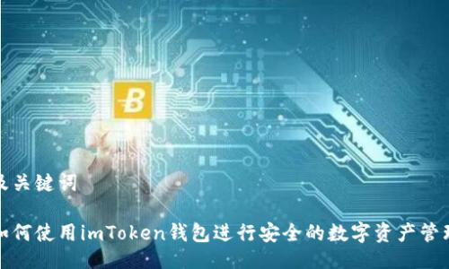 及关键词

如何使用imToken钱包进行安全的数字资产管理