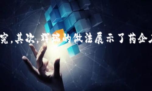 /辉瑞在数字货币领域的探索：推出虚拟币对医药行业的影响/  
辉瑞, 虚拟币, 医药行业, 区块链/guanjianci  

近年来，虚拟货币与区块链技术迅速崛起，成为全球金融体系的重要组成部分。尤其在新冠疫情的背景下，数字货币的应用场景愈加丰富，不仅被各大金融机构和投资者看重，也引起了多个行业的关注。其中，辉瑞制药公司（Pfizer）这一全球知名的制药巨头，近期宣布发行虚拟币，成为了业界讨论的焦点。此举不仅将对辉瑞自身业务产生深远影响，更可能推动整个医药行业的数字化转型。

辉瑞虚拟币的背景与目的  
辉瑞发行虚拟币的背景可追溯至几个方面。首先，随着科技的不断发展，医药行业正面临数字化转型的压力，传统的产业模式亟需革新。而虚拟币与区块链技术在数据透明性与可追溯性上的优势，为医药行业提供了新的解决方案。其次，辉瑞作为制药行业的领军企业，需不断创新，提升自身在市场上的竞争力。发行虚拟币，有助于其在技术创新方面取得领先地位。最后，数字货币作为一种新兴的投资工具，将吸引更多的投资者关注辉瑞，加速其资本市场的战略布局。

辉瑞虚拟币的应用场景  
辉瑞发行的虚拟币可在多个方面进行应用。首先在药品供应链中，借助区块链技术实现药品流通的追踪，确保药品的真实性与安全。此外，这种虚拟币也可以用于患者与医务人员之间的支付，降低传统支付方式的成本，提高流通效率。最后，辉瑞还可利用虚拟币进行全球范围内的业务拓展，特别是在新兴市场，这将帮助辉瑞打破地域限制，实现快速发展。

虚拟币对医疗研究的影响  
辉瑞的虚拟币还可能对医疗研究过程产生影响。在药物研发过程中，数据的透明性与共享性是至关重要的。通过区块链技术，辉瑞能够将临床试验数据记录在虚拟币的基础上，实现数据的真实有效存储。同时，这也有助于加快患者招募，提高临床研究的效率。此外，数字货币的引入还可能使得研究资金的投入更加流畅，从而加速医药研发的进程。

行业内外对辉瑞虚拟币的反响  
辉瑞的这一创新举措引起了业内外的广泛讨论。部分业内专家认为，辉瑞的虚拟币能够有效推动医药行业的数字化进程，成为行业内的一次革命性尝试。而也有声音指出，虚拟币的运用尚处于探索阶段，市场的不确定性与潜在的风险可能会对辉瑞的形象与信誉造成影响。因此，辉瑞在推广虚拟币的过程中，需充分考虑各方面因素，制定合理的风险控制策略。

### 相关问题

问题1：辉瑞虚拟币的具体运作机制是什么？  
辉瑞虚拟币的运作机制包括发行、交易、管理和监督等多个环节。首先，辉瑞需采取透明的手段发行虚拟币，确保每一枚虚拟币都有明确的价值背书。在交易方面，辉瑞可以建立一个基于区块链技术的交易平台，方便用户进行购买、出售和交易。此外，为了保证系统的安全性，辉瑞还需加强对平台的管理与监督，确保交易过程的透明、可靠。此外，辉瑞还可以通过定期发布虚拟币的使用情况报告，让公众了解虚拟币的使用方向及收益。这不仅能增强用户的信任，也能提高整个操作体系的透明度。

问题2：辉瑞虚拟币如何影响患者体验？  
辉瑞发行虚拟币后，患者的体验可能会有所改善。首先，通过虚拟币，患者在购药时可以享受更低的交易费用，降低了健康管理的经济负担。同时，虚拟币的支付方式可以更加灵活，患者可选择在任何支持的商家处使用，提升了便利性。此外，通过区块链的技术，患者的药品信息、病历数据等都将更加安全和透明，使患者能更清晰地了解自己的健康情况。总的来说，辉瑞虚拟币的推出，可能会给患者提供更为良好的医疗服务体验。

问题3：市场对辉瑞虚拟币的预期和风险评估是什么？  
市场对辉瑞虚拟币的预期主要体现在以下几个方面：首先，各方期待辉瑞能通过虚拟币提升自身在医药行业的竞争力，吸引更多投资者的关注。其次，市场也看好辉瑞在未来医疗领域的数字化布局，认为其可能成为行业内的重要参与者。然而，另一方面，市场对于辉瑞虚拟币的风险也给予了足够的重视，尤其是在政策环境、市场流动性和技术安全性等方面的不确定性可能带来的潜在问题。因此，在推进虚拟币项目的过程中，辉瑞需评估风险并制定可行的应对措施，以确保项目的顺利进行。

问题4：辉瑞虚拟币对其他药企的启示是什么？  
辉瑞的虚拟币发布为其他药企提供了很好的启示。首先，对于希望转型的传统企业而言，数字化、网络化的商业模式正是未来发展的方向。其他药企可以借助数字货币与区块链技术，供应链管理、提升患者体验及开展更多创新性研究。其次，辉瑞的做法展示了药企在技术创新与市场需求之间找到平衡的可能性，其他企业可以仿效并结合自身的行业特点进行创新。此外，辉瑞的虚拟币项目也表明，药企要鼓励与政府、科研机构等多方进行合作，才能双方受益，实现良性发展。

以上是关于辉瑞发行虚拟币的详细介绍及相关问题分析。辉瑞在虚拟币领域的探索，势必将对整个医药行业的数字化转型带来积极的推动作用。