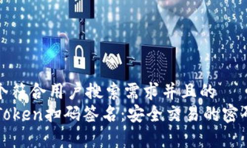 思考一个符合用户搜索需求并且的  
了解imToken扫码签名：安全交易的密码学基础