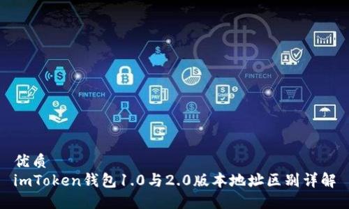 优质
imToken钱包1.0与2.0版本地址区别详解