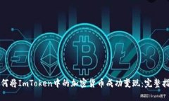 如何将ImToken中的加密货币成功变现：完整指南