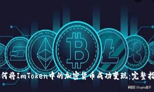 如何将ImToken中的加密货币成功变现：完整指南