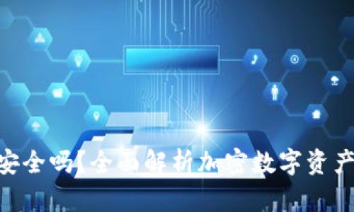 imToken钱包安全吗？全面解析加密数字资产钱包的安全性