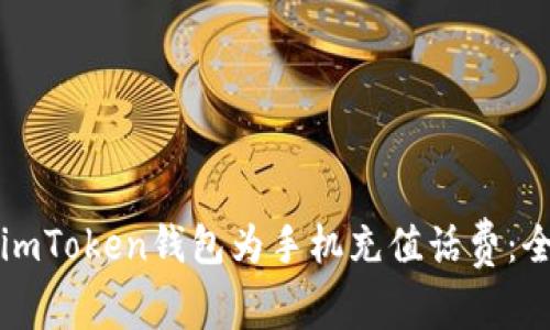如何通过imToken钱包为手机充值话费：全方位指南