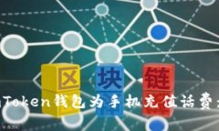 如何通过imToken钱包为手机充值话费：全方位指南