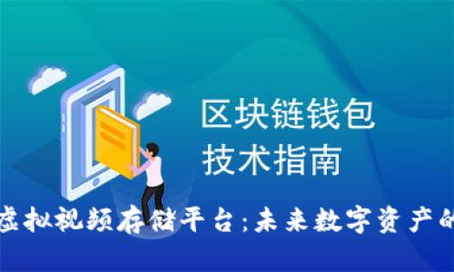 比特币虚拟视频存储平台：未来数字资产的新趋势