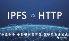 小金币虚拟币：全面解析其价值、优势及未来发