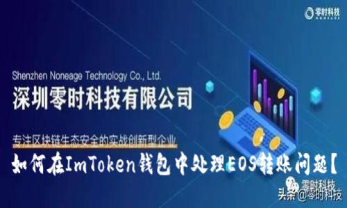 如何在ImToken钱包中处理EOS转账问题？