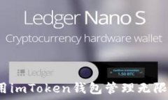   如何使用imToken钱包管理无限币资产？