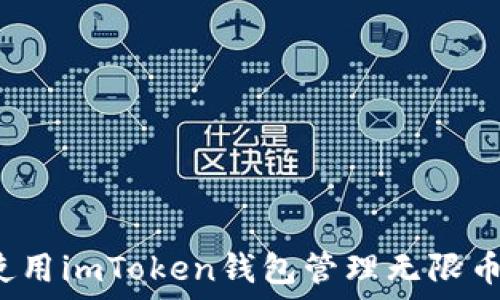   
如何使用imToken钱包管理无限币资产？