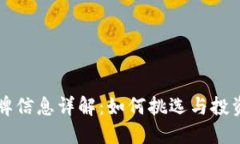 虚拟币令牌信息详解：如何挑选与投资数字资产