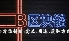 虚拟G币的全方位解析：定义、用途、获取方式与