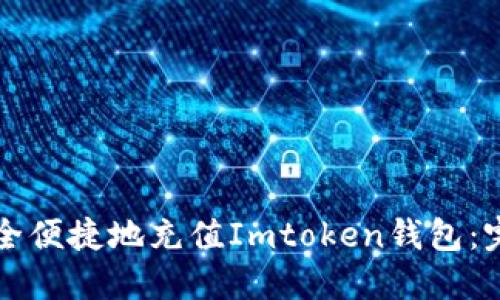 如何安全便捷地充值Imtoken钱包：完整指南