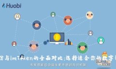 币信与imToken的全面对比：选择适合你的数字钱包