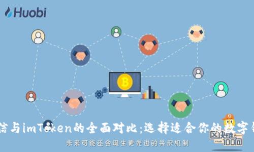 币信与imToken的全面对比：选择适合你的数字钱包