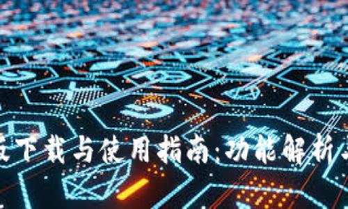 imToken安卓版下载与使用指南：功能解析与用户体验分享