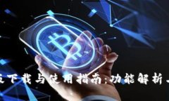 imToken安卓版下载与使用指南：功能解析与用户体