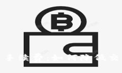 理解ERC20虚拟币手续费：如何降低交易成本的全面