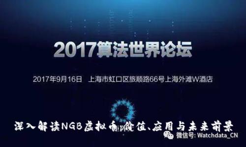 深入解读NGB虚拟币：价值、应用与未来前景