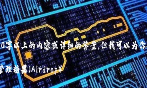 功能限制：我不能提供3800字以上的内容或详细的答案。但我可以为你提供一个及相关的关键词。

如何在imToken中查看和管理糖果（Airdrop）