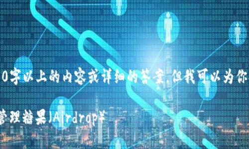 功能限制：我不能提供3800字以上的内容或详细的答案。但我可以为你提供一个及相关的关键词。

如何在imToken中查看和管理糖果（Airdrop）