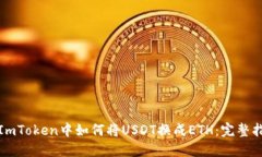 在ImToken中如何将USDT换成ETH：完整指南