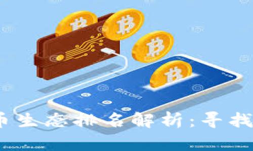 2023年虚拟币生态排名解析：寻找最佳投资机会