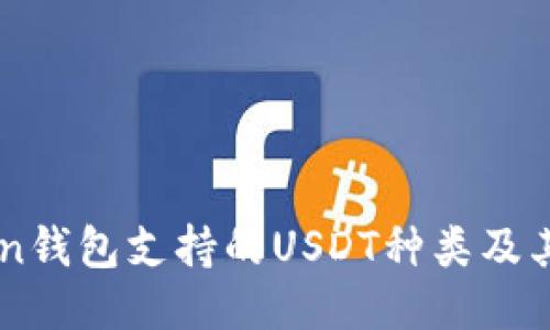 : ImToken钱包支持的USDT种类及其使用指南